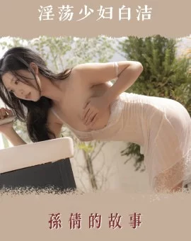 合集 经典小说《淫蕩少婦白潔》epub版含插图【+3.73MB】
