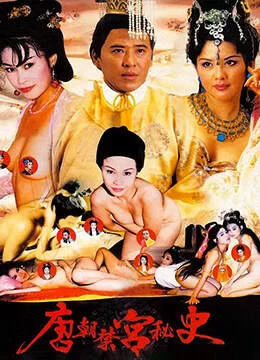 港台 [中國香港/三级] 唐朝禁宮秘史/金装豪情武则天  [国语][MP4/【1v+1.8Gb】