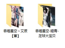 动漫 [AI图包/吞噬星空-艾辰+姬青足球大宝贝/国漫壁纸2K/18+]高质量精品【1+500m】