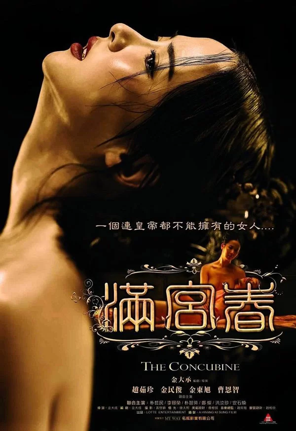 韩国 [韩国/三级] 后宫：帝王之妾/后宫/后宫：色欲天下 [韩语中【1v+2.42GB】