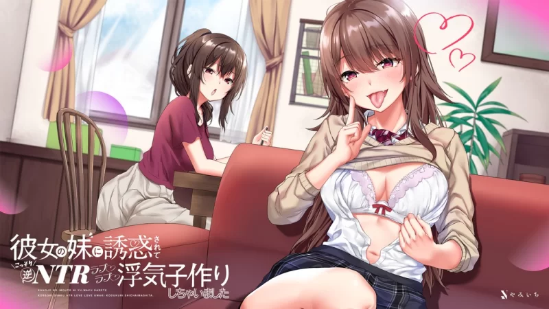 ASMR [日语]被女友妹妹诱惑悄悄逆NTR做爱【1+121.4M】
