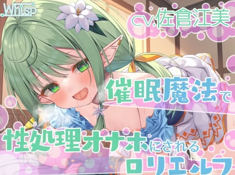 ASMR [简体中文版]充满母性魅力的精灵妈妈・莉莉艾酱，NTR精液让她成为了真妈妈的故事【1+9G】