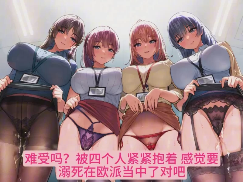 ASMR 在不管和谁都能进行宝宝撒娇的女子企业里肆意中出～[简体中文版]【1+852m】