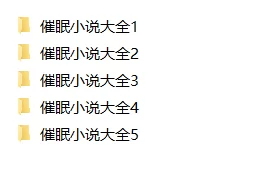 合集 催眠小说合集【+5M】