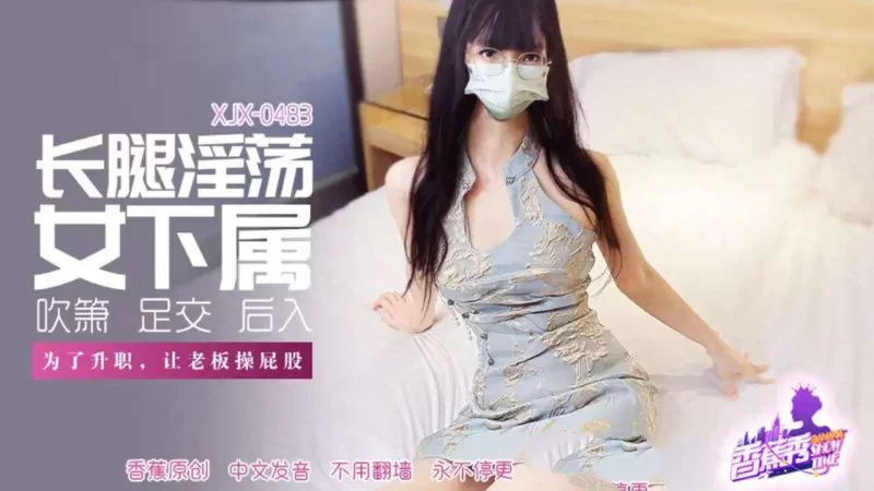 自拍 香蕉視頻 XJX-483-長腿淫蕩女下屬，讓老板操屁股【1V+872MB】