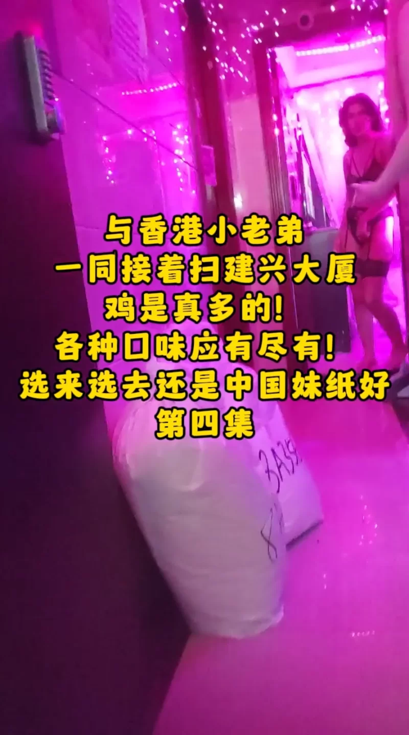 会所嫖娼类 云嫖娼扫楼香港建兴、富士大厦五部合集【5v+2.5G】