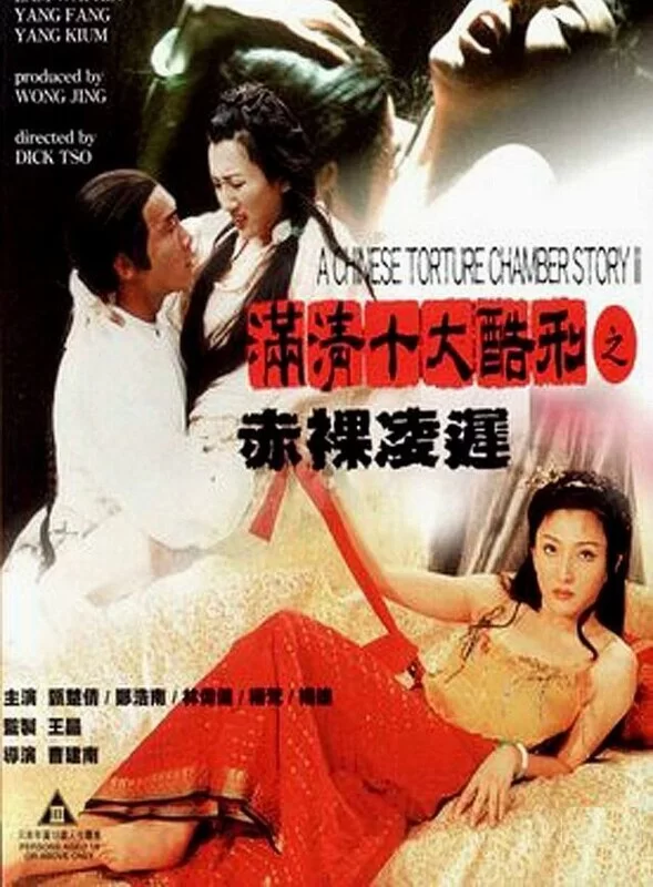 港台 [中国香港/三级] 满清十大酷刑2赤裸凌迟  [国粤双语][MP4/1.8【1v+1.89GB】