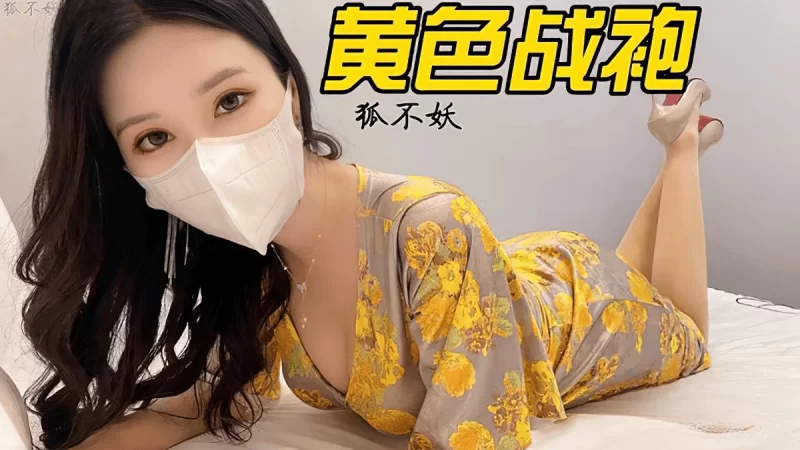 福利姬 狐不妖 – 4K高清作品大合集 [361G]【1+361G】