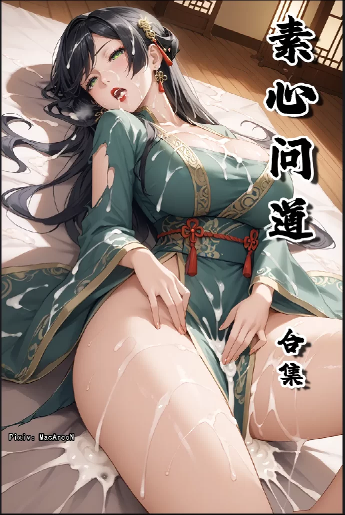 暂未分类 [MacArooN] 素心问道 1-15话 合集 [AI生成]【266p+35mb】
