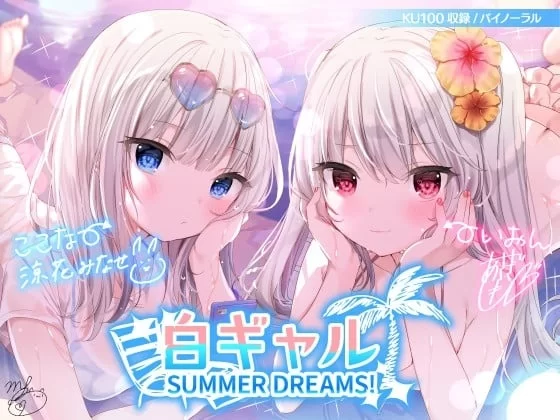 ASMR [简体中文版]白皙辣妹SUMMER DREAMS! #拍摄性爱影片非常上镜的小恶魔双重性爱♪【1+282m】