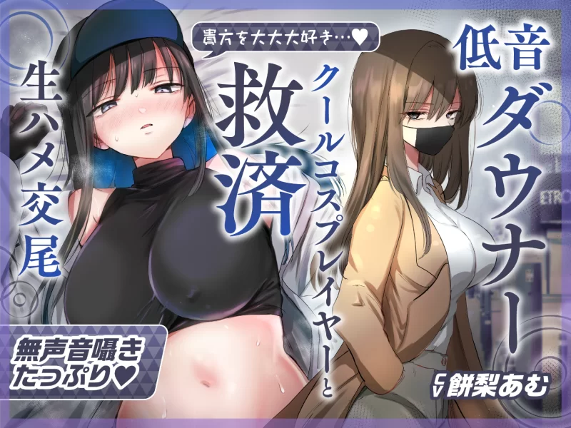 ASMR [简中字幕][轻柔呕吼淫叫×救赎性爱]与最喜欢你的低音冷淡系爆乳coser【7+300M】