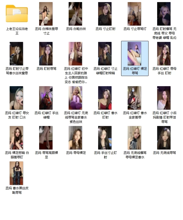 美腿/足控 （百度盘补档） 少女救赎＋丞妈资源合集（玩物直播）【58V+21.7G】