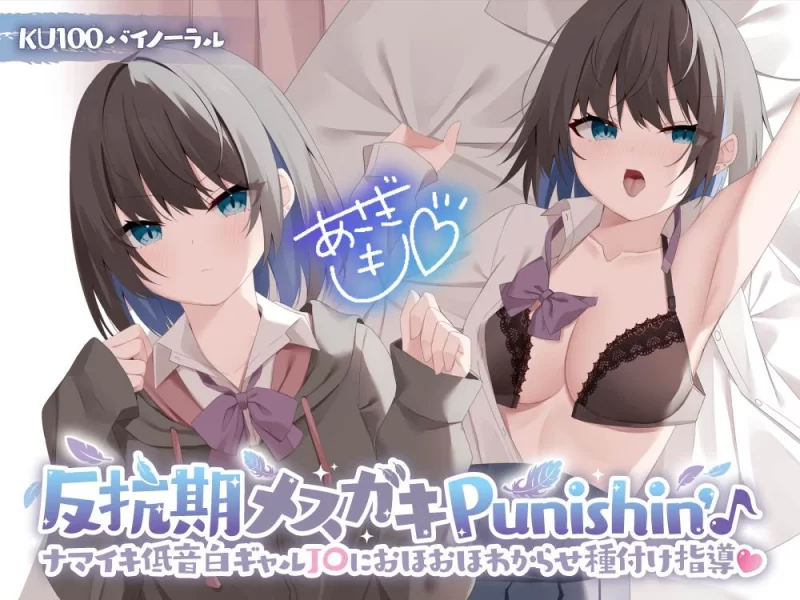 ASMR 惩罚正处反抗期的雌小鬼♪把狂妄的白肌低音J〇辣妹调教到哦吼不止的配种指导！【1+129m】