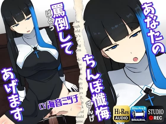 ASMR [简体中文版][男性受]辱骂，忏悔你的肉棒~和放荡的【1+1.47g】