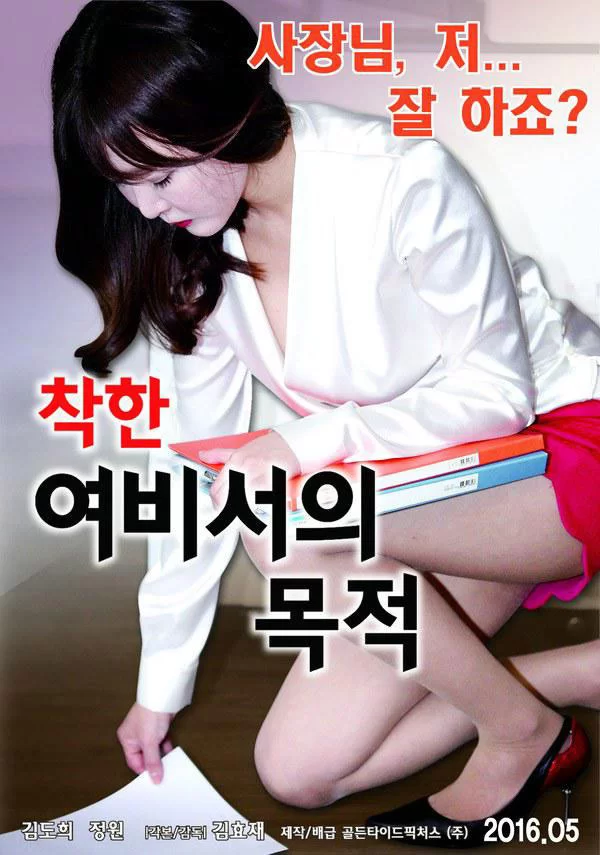 韩国 [韩国/三级] 善良的女秘书的目的  [韩语中字][MP4/1.9GB]【1v+1.9GB】