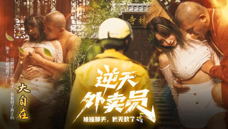有趣剧情 [逆天外卖员：撞击觉醒，我的性欲无敌合集[中字][无码]【11V+2.9G】
