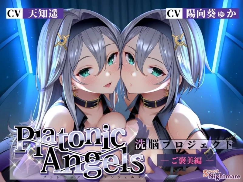 黄色小说 日语音声]PlatonicAngels洗脳プロジェクト系列全集共9篇[分卷解压][全中文字幕]【19+62G】