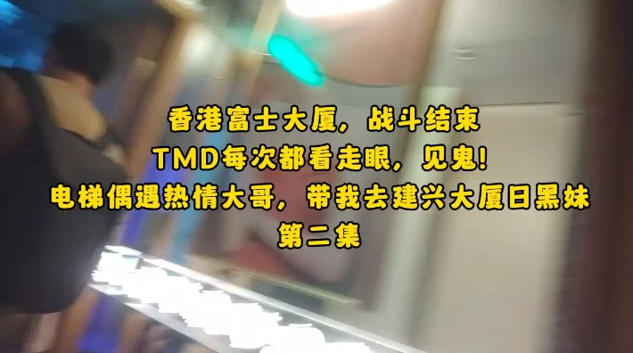 会所嫖娼类 云嫖娼扫楼香港建兴、富士大厦五部合集【5v+2.5G】