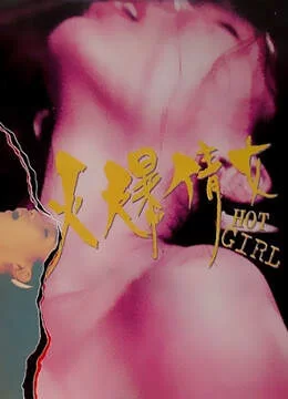 港台 [台湾/三级]  火爆倩女 [中字][MP4/1.53GB]【1v+1.53GB】