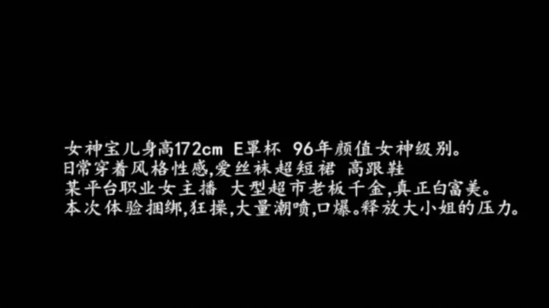 美女御姐 91大神巨作-大型超市老板千金96年172白富美女神宝儿捆绑【2+954MB】