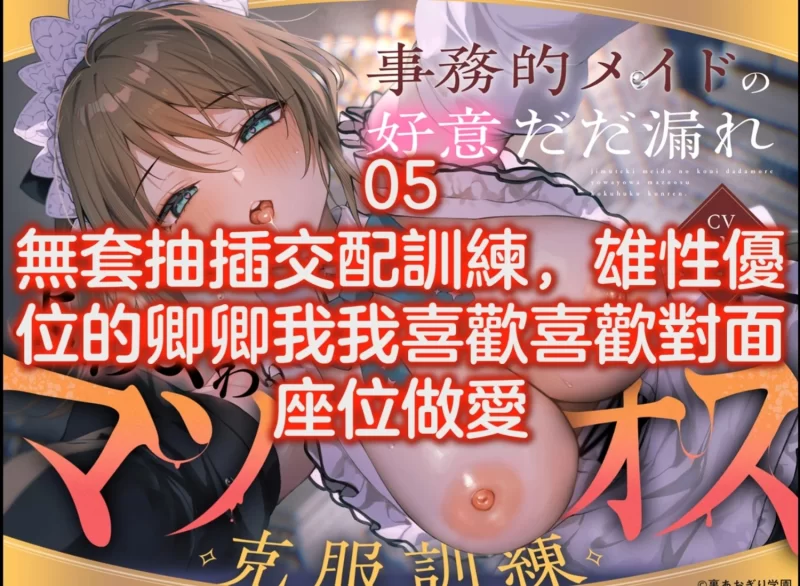 黄色小说 繁体中文字幕]公事公办女仆好感满溢的克服杂鱼受虐雄性训练【1+700m】