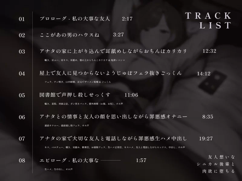 ASMR [简体中文版]为了朋友着想的毒舌学妹沦陷于肉欲～学妹×罪恶感×下流呕吼淫叫【6V+200M】