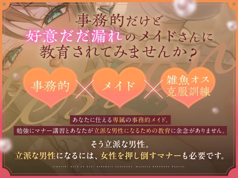 ASMR [繁体中文版]事務的メイドの好意だだ漏れよわよわマゾオス克服訓練【5mp3+5wav+1.7g】