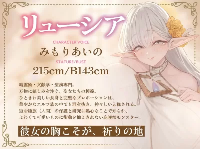 ASMR [简体中文版][完全肯定×宠爱侍奉]上位种爆乳精灵圣【1v+1.83G】