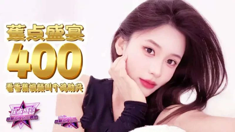 自拍 香蕉傳媒 JDSY-400 看香蕉視頻叫個雞助興【1V+1.2GB】