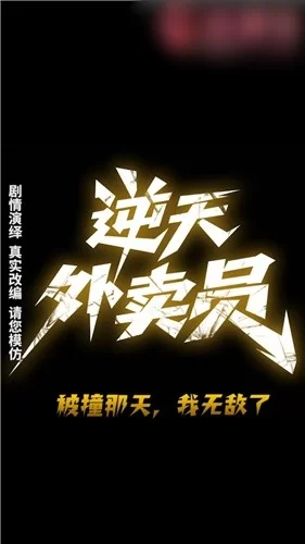 自拍 色情短剧《逆天外卖员-被撞那天我无敌了》1-11集完结版【11V+2.85G】
