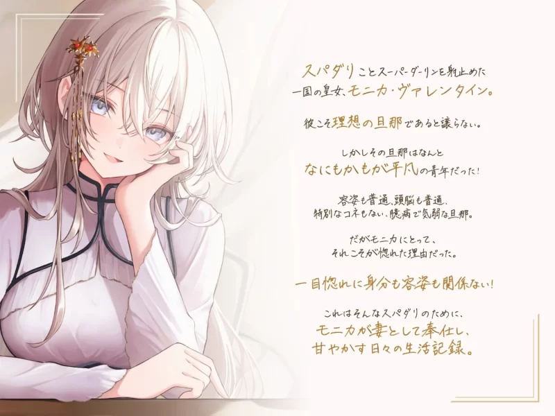 ASMR 同人音声/中文字幕]对无论怎样的你都将予以彻底爱恋的最强皇女【1+1.3g】