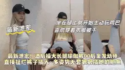 自拍 酒后约炮金发大长腿幼师，卫生间开干【1+825m】