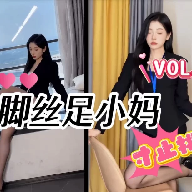 其他 [寸止挑战]VOL18.臭脚丝足小妈 #stay【1+180M】