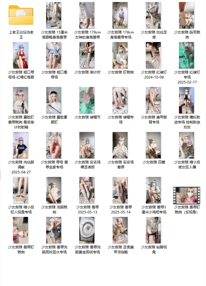 美腿/足控 （百度盘补档） 少女救赎＋丞妈资源合集（玩物直播）【58V+21.7G】