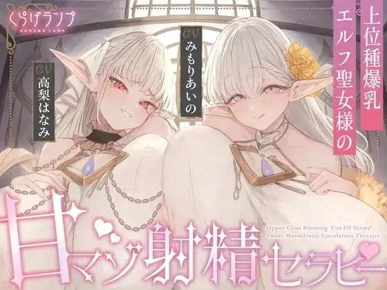 ASMR [简体中文版][完全肯定×宠爱侍奉]上位种爆乳精灵圣女的甜M射精治疗【7V+400M】