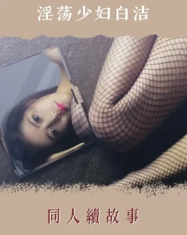 合集 经典小说《淫蕩少婦白潔》epub版含插图【+3.73MB】