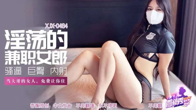 自拍 香蕉視頻 XJX-484 當大哥的女人，免費讓你住 肉臀果兒（琪【1V+1GB】