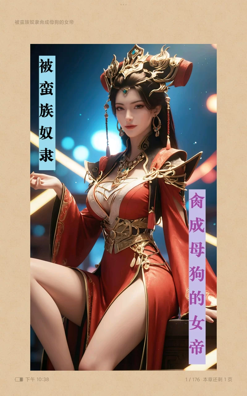 古典武侠玄幻 被蛮族奴隶肏成母狗的女帝插图、图文版小说epub【+43M】