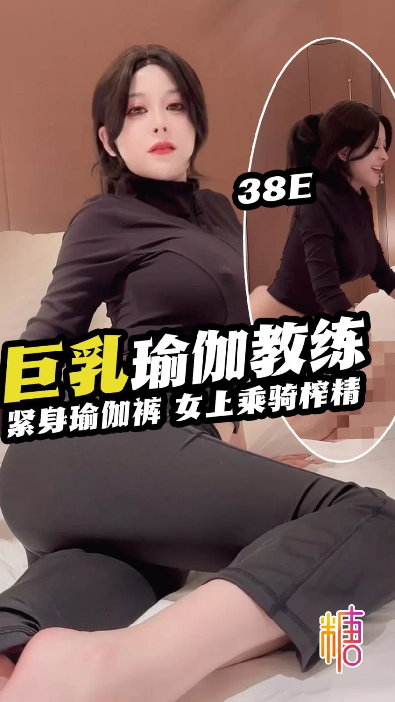 自拍 健身婊[巨乳教練] 緊身瑜伽褲 女上乘騎榨精 全程露臉 【1V+386MB】