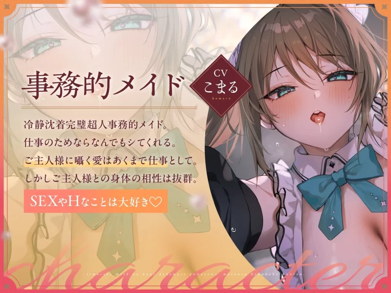 ASMR [繁体中文版]事務的メイドの好意だだ漏れよわよわマゾオス克服訓練【5mp3+5wav+1.7g】