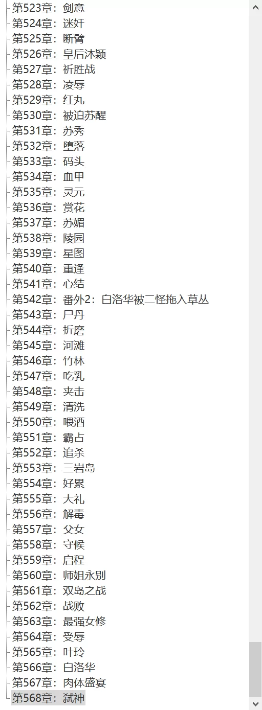 古典武侠玄幻 天云孽海续写1-568 猫绿 九落(续)【+6.17M】