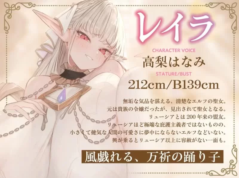 ASMR [简体中文版][完全肯定×宠爱侍奉]上位种爆乳精灵圣【1v+1.83G】
