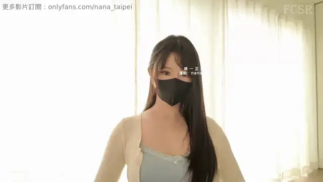 有趣剧情 Onlyfans Nana_taipei《宅家'日'記》沒有什麼煩惱是美美的一發不能【1V+800M】