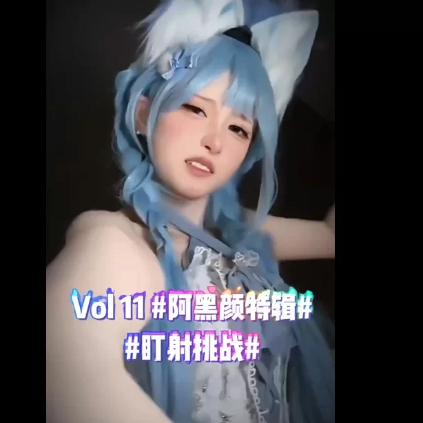 其他 [寸止挑战]VOL11.#阿黑颜 #盯射挑战 #寸止挑战【1+113m】