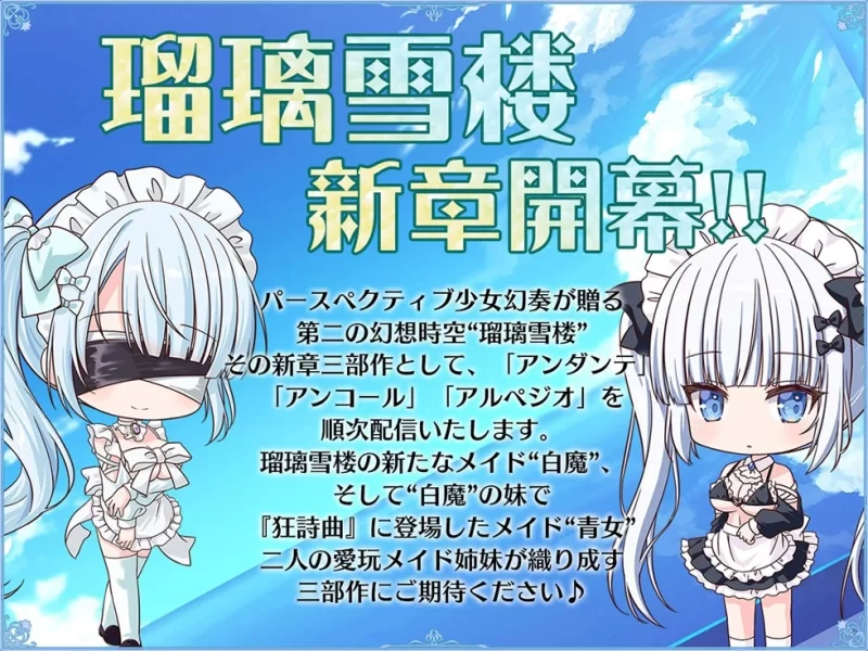 ASMR 紧贴甜美]琉璃雪楼的安达 盲爱女仆白魔的耻丘【1+260m】