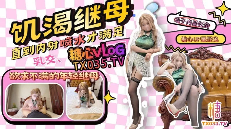 福利姬 糖心VlogUp主[星野兔]继母乱伦 那个和我年龄差不多的继【1v+2.3G】