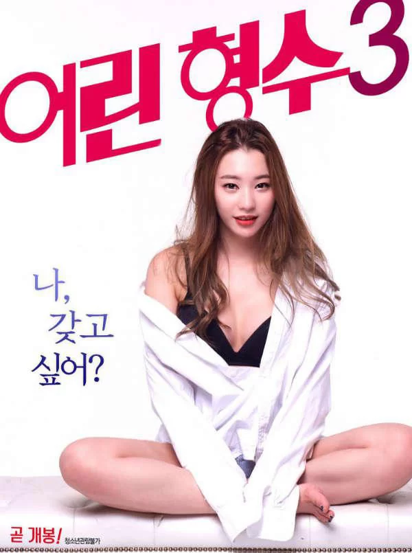 韩国 [韩国/三级] 年轻的嫂子3.Young Sister-In-Law 3  [韩语中字][MP4/2.【1v+2.11Gb】