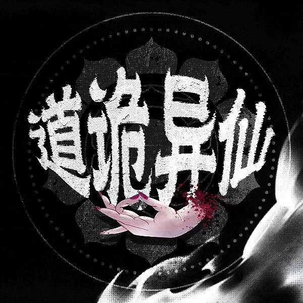 其他 《道诡异仙》多人有声剧 边江工作室演播[1-1051集完结版]【音频+8g左右】