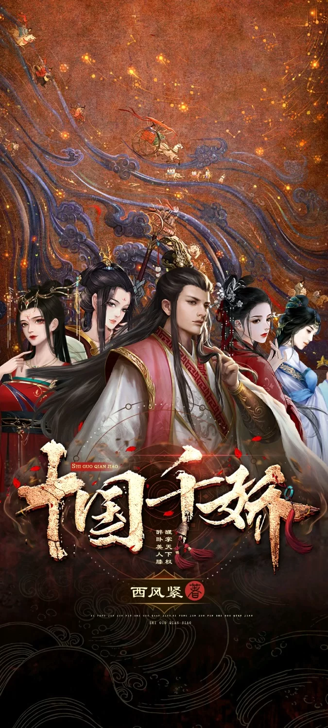 其他 epub精美封面十国千娇【+11m】