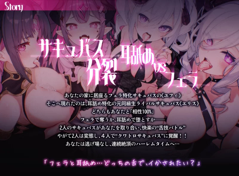 ASMR [简体中文版]口交专攻魅魔的榨精爱欲对决!口交和舔耳…你想被谁玩弄到高潮【7V+200M】